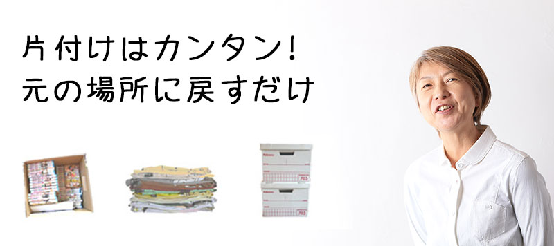 片付けは簡単！元の場所に戻すだけ