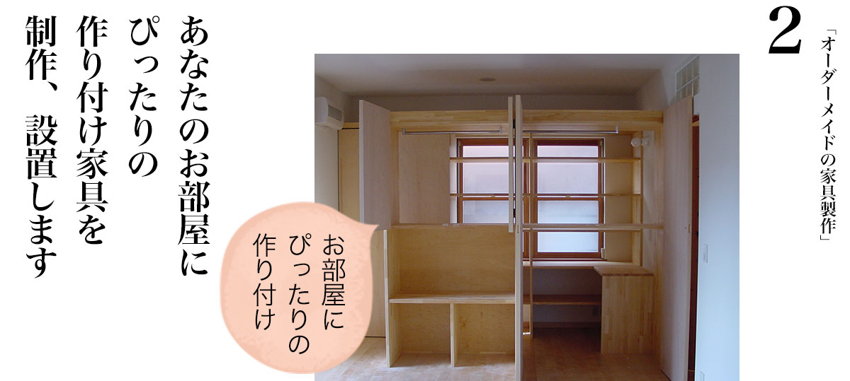 お部屋にぴったりの作り付け家具を製作します