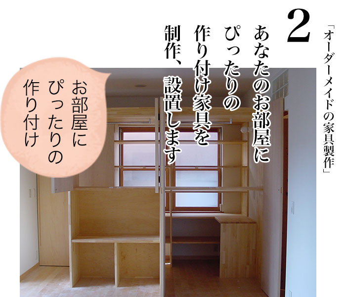 お部屋にぴったりの作り付け家具を製作します